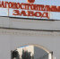 Визит на «Тверской вагоностроительный завод» - Удомельский городской округ