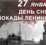 27 января наша страна отмечает памятную дату - 75 лет со дня прорыва блокады Ленинграда - Удомельский городской округ