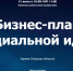15-17 июня приглашаем начинающих и действующих предпринимателей на серию бесплатных вебинаров по социальному предпринимательству - Удомельский городской округ
