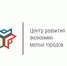 Центр развития экономики малых городов в 2021 году запускает программу по сопровождению местных НКО на грантовых конкурсах - Удомельский городской округ