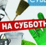 Месячник по благоустройству, улучшению санитарного состояния и озеленения - Удомельский городской округ