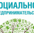 Приглашаем предпринимателей на обучающий вебинар «Социальное предпринимательство» - Удомельский городской округ