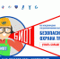7-10 декабря состоятся 25-я Международная специализированная выставка и деловой форум «Безопасность и охрана труда -2021» - Удомельский городской округ