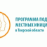 Реализация Программы поддержки местных инициатив (ППМИ) в Удомельском ГО - Удомельский городской округ