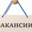 В Администрацию Удомельского городского округа требуются: - Удомельский городской округ