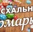 Приглашаем жителей на Пасхальную ярмарку 23 апреля в 11:00 - Удомельский городской округ