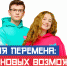 Время новых возможностей: стартовал новый сезон конкурса «Большая перемена» - Удомельский городской округ