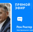 29 июля в 15:00 состоится прямой эфир с Главой Удомельского городского округа Ремом Рихтером - Удомельский городской округ