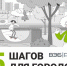 Ищем инициаторов идей, поданных в рамках проекта «Пять шагов для городов» - Удомельский городской округ