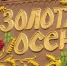 24 сентября в Удомельском городском округе с 10:00 будет проходить ярмарка выходного дня «Золотая осень» на территории городского рынка - Удомельский городской округ