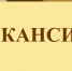 Нажмите для предварительного просмотра изображения - Удомельский городской округ