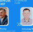 17 апреля в 15:00 состоится прямой эфир с Главой округа Ремом Рихтером и военным комиссаром Удомельского городского округа и Лесного муниципального округа Александром Васильевым - Удомельский городской округ