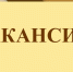 В Финансовое Управление Администрации Удомельского городского округа требуется главный специалист - Удомельский городской округ