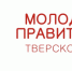Конкурс по формированию состава Молодежного правительства Тверской области - Удомельский городской округ