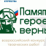 Фонд «Защитники Отечества» объявляет о старте Всероссийского конкурса творческих работ «Памяти героев верны!» - Удомельский городской округ