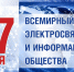 Всемирный день электросвязи и информационного общества отмечается ежегодно 17 мая - Удомельский городской округ
