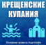Места для крещенских купаний в Удомельском муниципальном округе - Удомельский городской округ